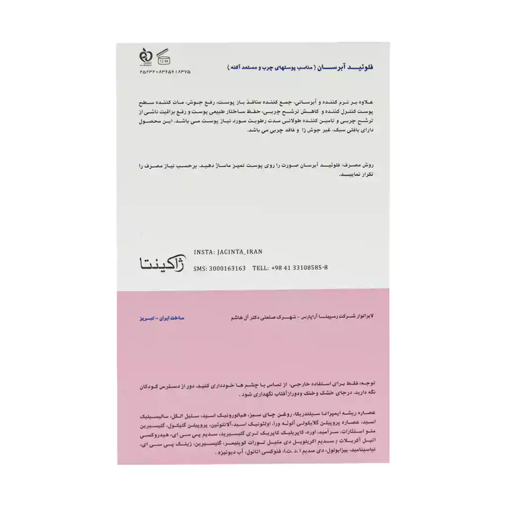 فلوئید آبرسان پوست چرب و مستعد آکنه ژاکینتا - تصویر 3
