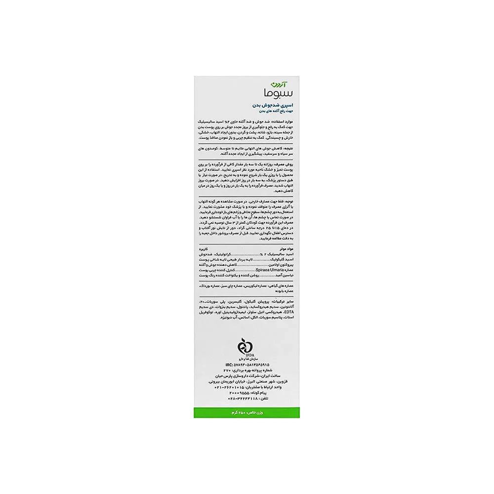 اسپری ضد جوش بدن جهت رفع آکنه های بدن آردن سبوما 250میلی لیتر - تصویر 4