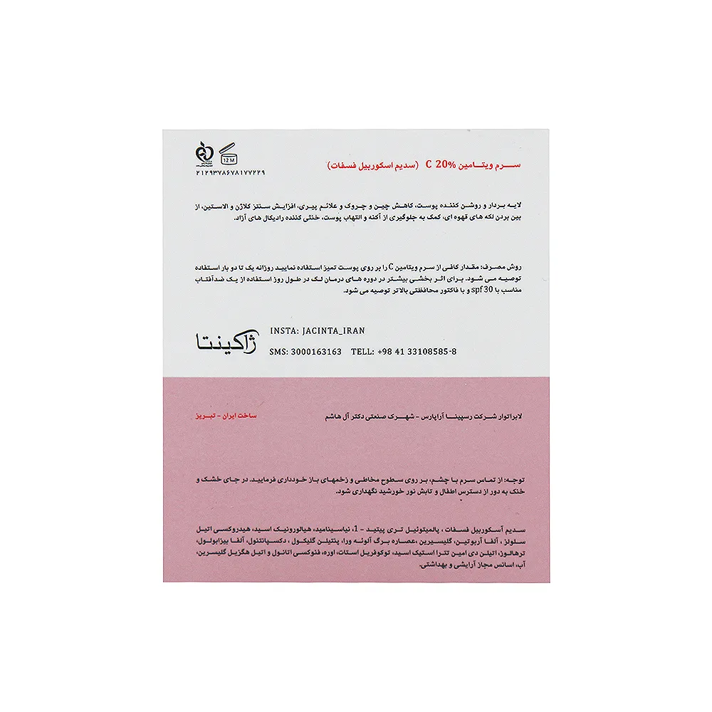 سرم ویتامین C 20 درصد ژاکینتا 30 میلی لیتر - تصویر 3