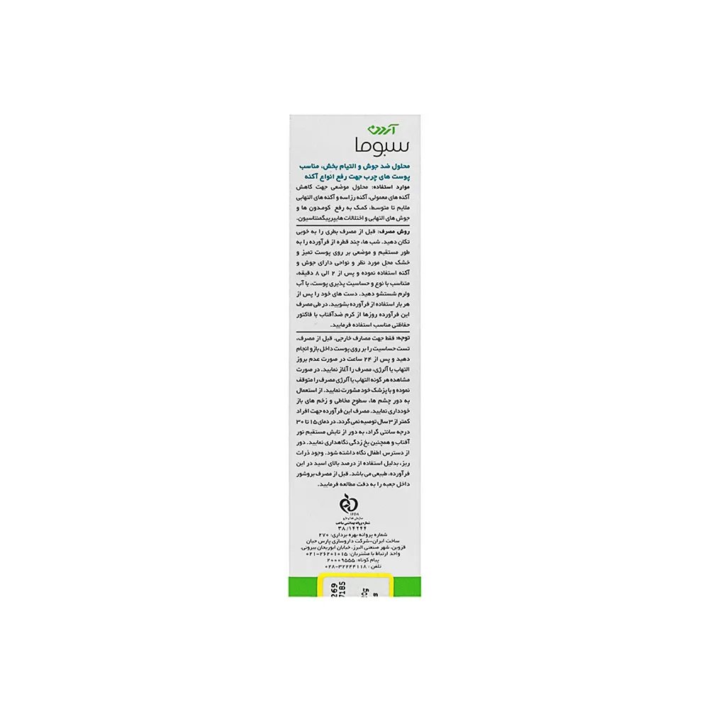 محلول ضد جوش موضعی آزلین 40 آردن سبوما 30میلی لیتر - تصویر 4